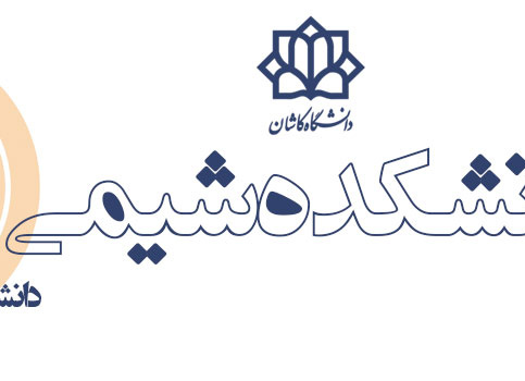 دانشکده شیمی