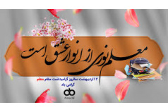 هفته بزرگداشت مقام معلم