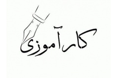 اخذ واحد کارآموزی/کارورزی