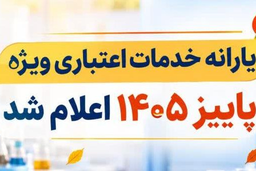 یارانه اعتباری شبکه آزمایشگاهی کشور
