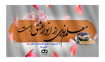هفته بزرگداشت مقام معلم