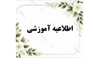 تقویم جدید آموزشی نیمسال دوم تحصیلی ۱۴۰۵-۱۴۰۴