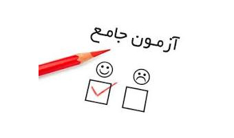 اخذ مجوزهای لازم جهت آزمون جامع دانشجویان دکتری