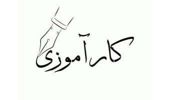 اخذ واحد کارآموزی/کارورزی