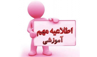 تغییر تاریخ شروع ترم جدید