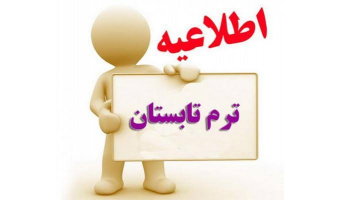 برگزاری امتحانات ترم تابستان ۱۴۰۵