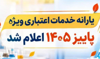 یارانه اعتباری شبکه آزمایشگاهی کشور