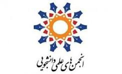 انجمن‌های دانشجویی